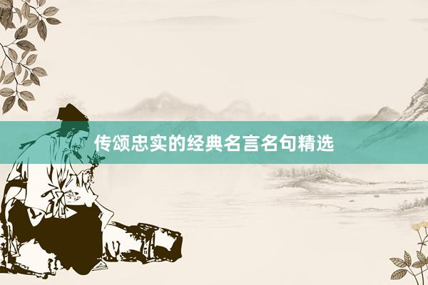 传颂忠实的经典名言名句精选