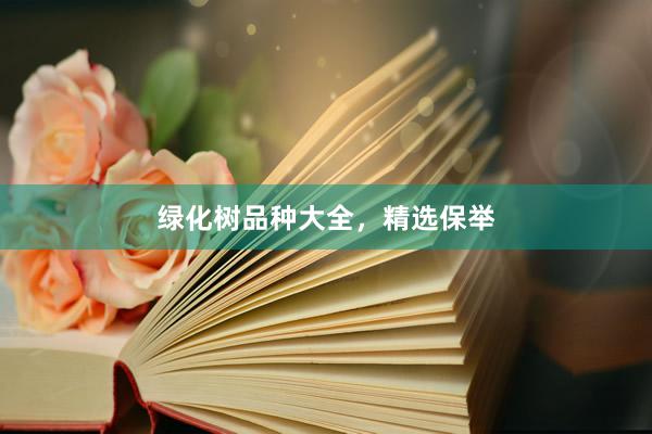 绿化树品种大全，精选保举