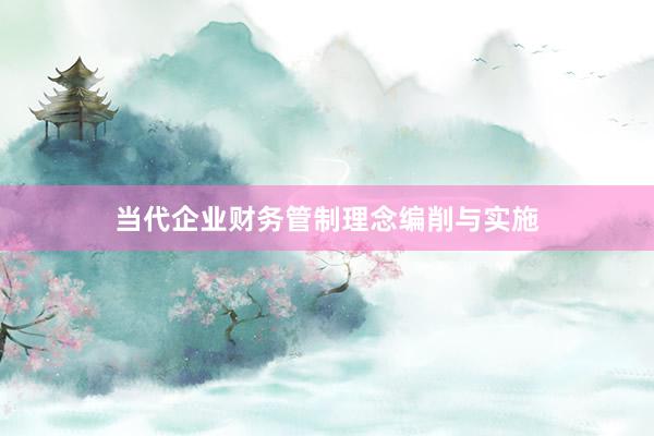 当代企业财务管制理念编削与实施